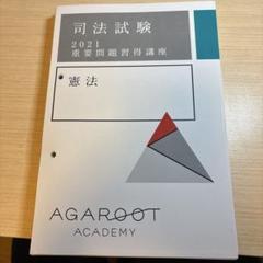 Amazon.co.jp: アガルート 重要問題習得講座 論証集 重問 7科目