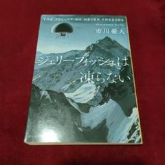 ジェリーフィッシュは凍らない