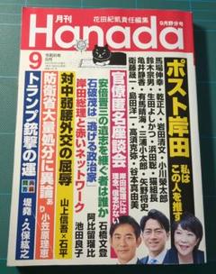 古本 雑誌　月刊ハナダ 2024年9月野分号 飛鳥新社　週刊誌のサムネイル