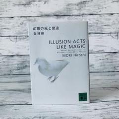 2025年最新】森博嗣 s&mの人気アイテム - メルカリ