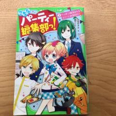 こちらパーティー編集部っ! 2 へっぽこ編集部VSエリート新聞部!?