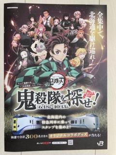 鬼滅の刃　JR北海道スタンプラリー　パンフレット・応募用紙　11枚