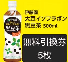 LAWSON 大豆イソフラボン黒豆茶 無料引換券5枚のサムネイル