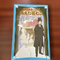 名探偵ホームズ 消えた花むこ