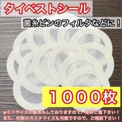 タイベストシール（不織布）1000枚　【カブトムシ クワガタ飼育に！】 タイベストシール（不織布）1000枚 【カブトムシ けす クワガタ