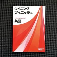 ウイニングフィニッシュ5教科全てとウイニングプラス英語1〜3 ウイニングフィニッシュ｜教材紹介｜学習塾・国立私立学校専用