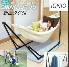 新品未使用　IGNIO イグニオ　3ウェイハンモック : ブラック 新品未使用 IGNIO イグニオ 3ウェイハンモック : ブラック