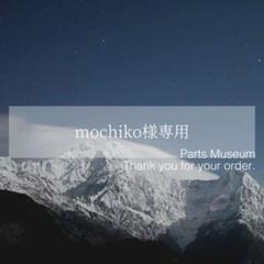 まこ様確認専用ページ【取り置き中　2月1日まで】 お客様専用ページ】mochiko様 7/2までお取り置き可能 - メルカリ
