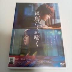 夜、鳥たちが啼く　山田裕貴　松本まりか　レンタル落ち　ＤＶＤ