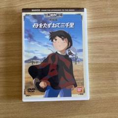 母をたずねて三千里 DVD BANDAI