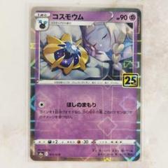 コスモウム25周年 ポケカ】コスモウム(25th)の最新相場情報や値段の推移【6/26時点