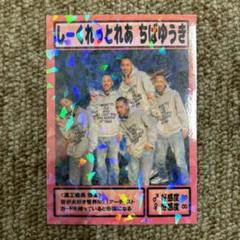 富士あられ本舗 雄喜王カード しーくれっとれあ千葉雄喜 YU☆KI☆OU Amazon.co.jp: 千葉雄喜 雄喜王カード 富士あられ本舗 梅しそ