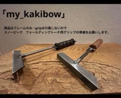 灰かき棒　スナップオン グリップ　限定カラー　ターコイズ　焚き火　キャンプギア 灰かき棒スナップオン グリップ限定カラーターコイズ焚き火