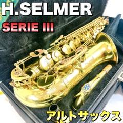 2025年最新】セルマーシリーズ3の人気アイテム - メルカリ