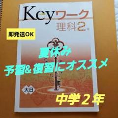 【最新版】 新品 Keyワーク 理科 中２（啓林）他【解答&Keyテスト付】 Keyワーク 理科 中2 啓林館 未来へ広がるサイエンス版