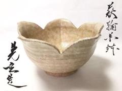 茶道具 古物品 菓子鉢 萩 輪花 晃玄作 木箱入 茶道具 古物品 菓子鉢 萩 輪花 晃玄作 木箱入