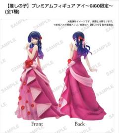 2025年最新】gigo限定 推しの子 プレミアムフィギュア 星野アイ