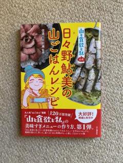山と食欲と私 レシピの中古 未使用品を探そう メルカリ 山と食欲と私 レシピの中古 未使用品を探そう メルカリ