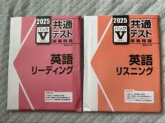 2025年 共通テスト 英語 リーディング リスニング パックV 未開封 2025 英語リスニング パックV - メルカリ