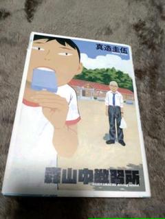森山中教習所の中古 未使用品を探そう メルカリ