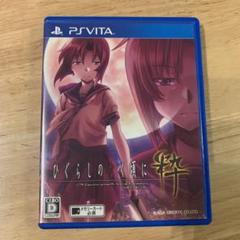 ひぐらしのなく頃に 粋　PSVita