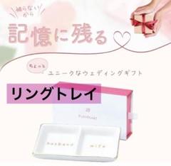 PUFFHEART 結婚祝い プレゼント おしゃれ 指輪置きアクセサリートレイ