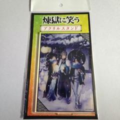 煉獄に笑う　アクリルスタンド　1つ
