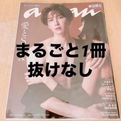 2023.8.16-8.23 合併号 anan No.2360 表紙 渡辺翔太