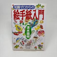 知識ゼロからの絵手紙入門 / 清水 国明