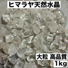 大粒ヒマラヤ産 さざれ石 パワーストーン水晶 浄化1kgお守り 魔除け細石a