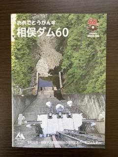 相俣ダム 管理開始60周年記念カードフォルダー 60th ダムカードセット