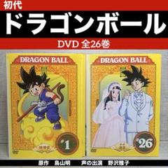 ドラゴンボール DVD 全26巻セット　DRAGONBALL　　無印　初代 ドラゴンボールスーパー全巻 DRAGON BALL(ドラゴンボール) DVD