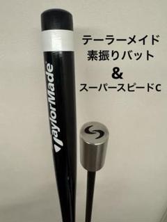 テーラーメイドバット・スーパースピードC 【ゴルフ素振り棒・スイング練習】 テーラーメイドバット・スーパースピードC 【ゴルフ素振り棒
