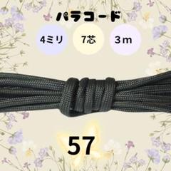 パラコード 4ミリ 7芯 ３ｍ【57】ハンドメイド　ペット用リード