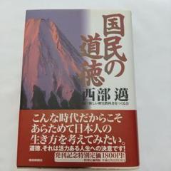 国民の道徳 西部 謙
