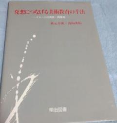 発想につなげる 美術教育の手法
