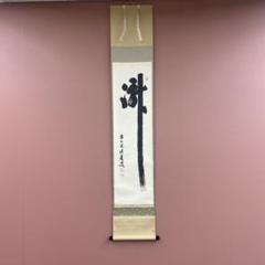 美品 掛け軸 宝林寺 福本積応作「瀧」共箱 禅語 夏掛け - メルカリ