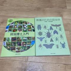 教養のための昆虫学   /東海大学出版部/平嶋義宏（単行本） 教養のための昆虫学 | 平嶋 義宏, 広渡 俊哉, 平嶋 義宏, 広渡