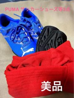 試着のみPUMA サッカーシューズ17cm＆PUMAすね当て＆サッカーソックス