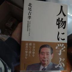 人物に学ぶ