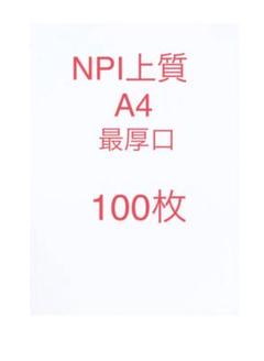 日本製紙 npi上質の中古/未使用品 - メルカリ