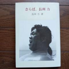 さらば、長州力