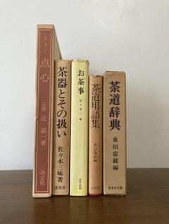 2025年最新】茶道 本 茶事の人気アイテム - メルカリ