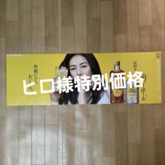 新作】サントリー 角瓶 角ハイボール 宣伝用ポスター 井川遥さん