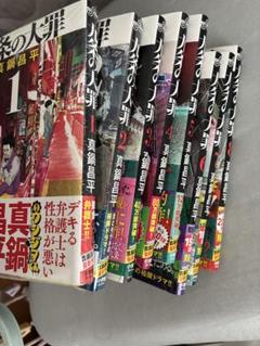 九条の大罪 1か8巻　初版シュリンク付あり # @