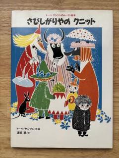 さびしがりやのクニット 国内初版本 トーベ・ヤンソン さびしがりやの クニット』｜感想・レビュー - 読書メーター