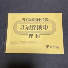 2025年最新】浜学園 最難関の人気アイテム - メルカリ