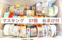 マスキングテープ まとめ売り 37個の中古品【未使用品】 - メルカリ