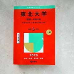 東北大学 赤本 理系 前期日程 2025最新版 - メルカリ