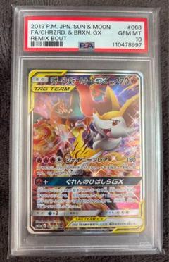 リザードン＆テールナーGX SR PSA10